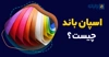 اسپان باند چیست؟